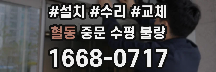혈동 중문 수평 불량
