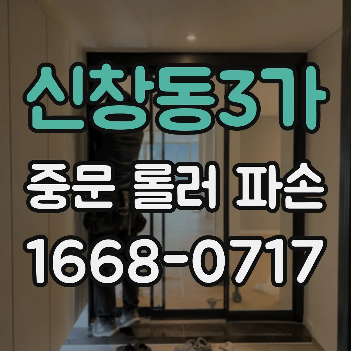 신창동3가 중문 롤러 파손