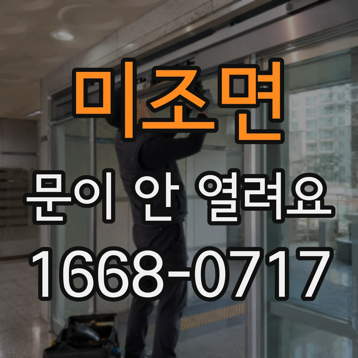 미조면 문이 안 열려요