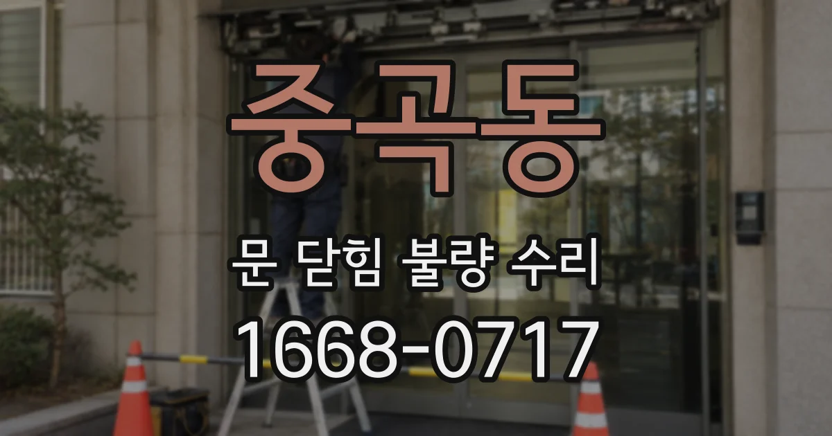 중곡동 문 닫힘 불량 수리