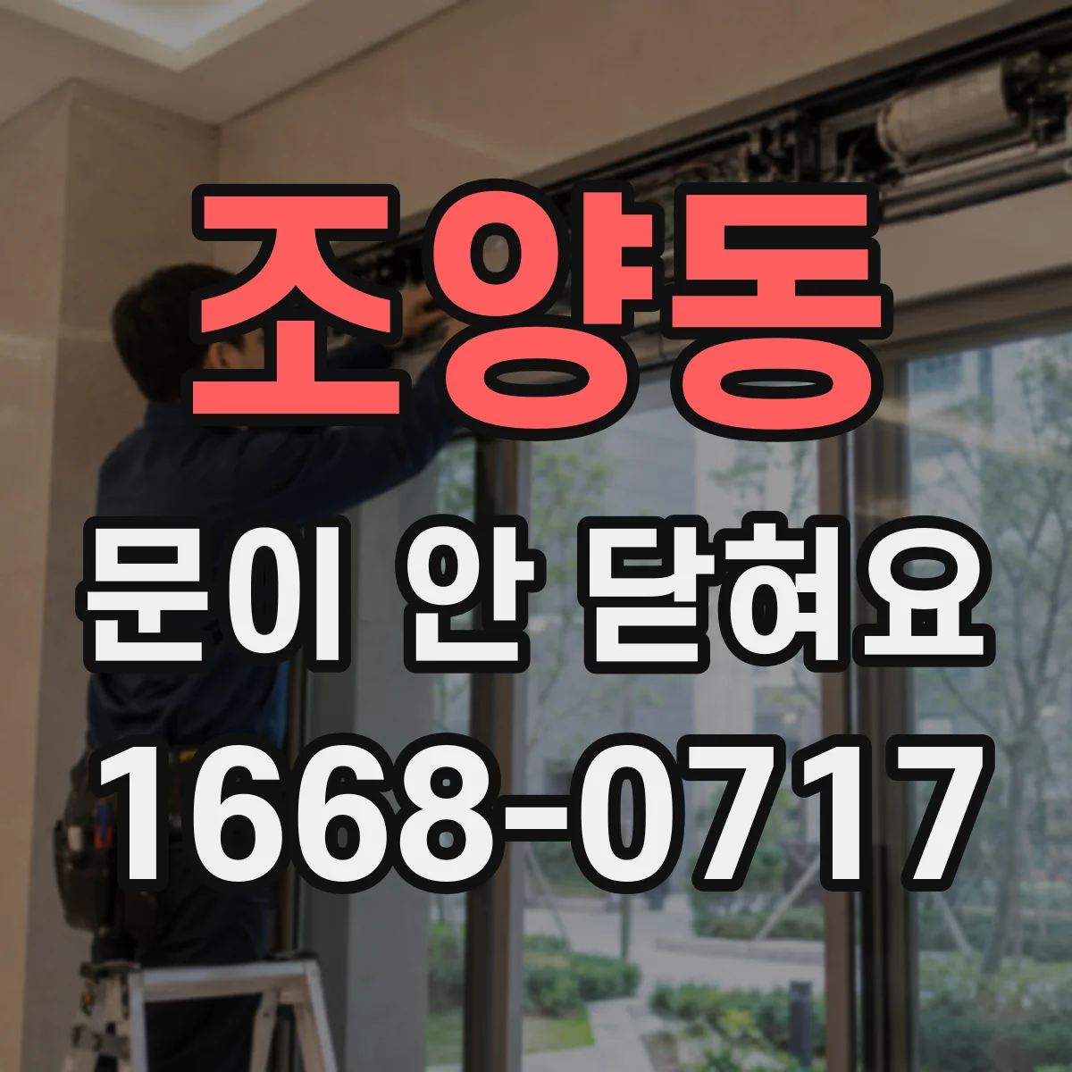 조양동 문이 안 닫혀요