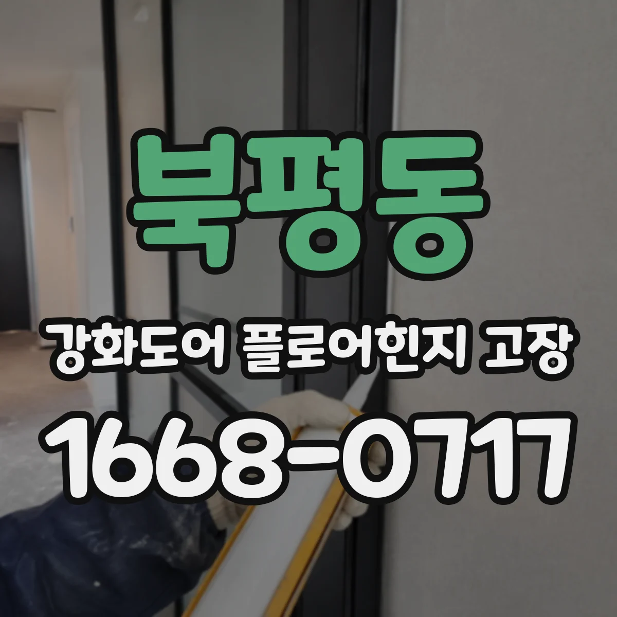 북평동 강화도어 플로어힌지 고장