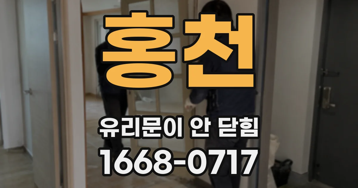 홍천 유리문이 안 닫힘