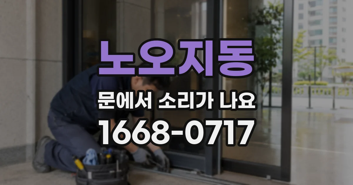 노오지동 문에서 소리가 나요