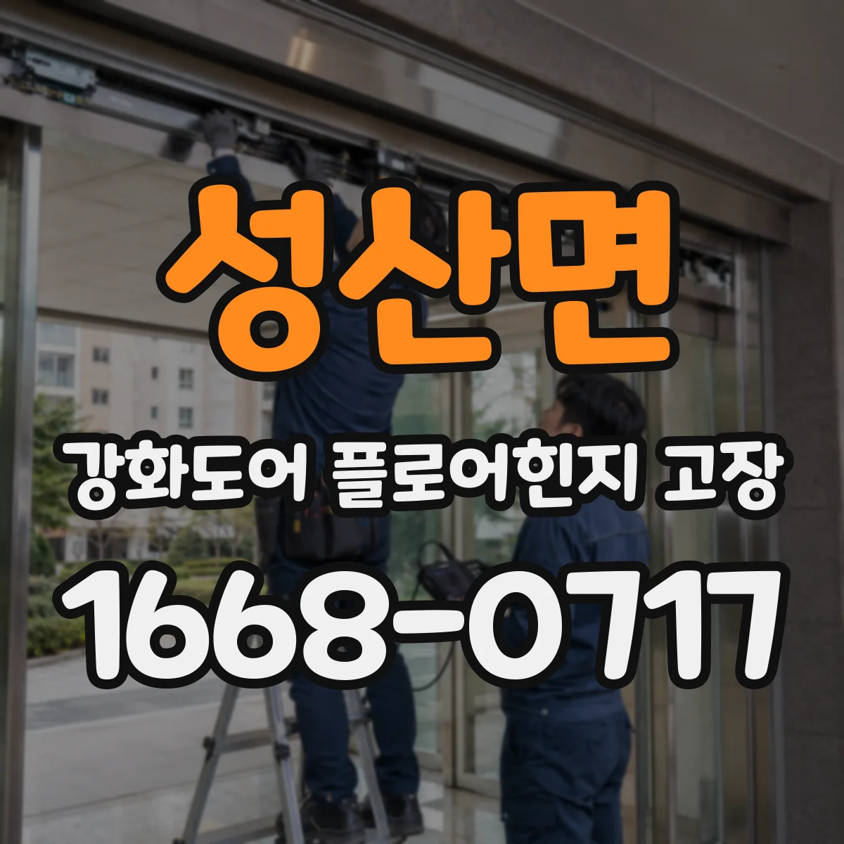 성산면 강화도어 플로어힌지 고장