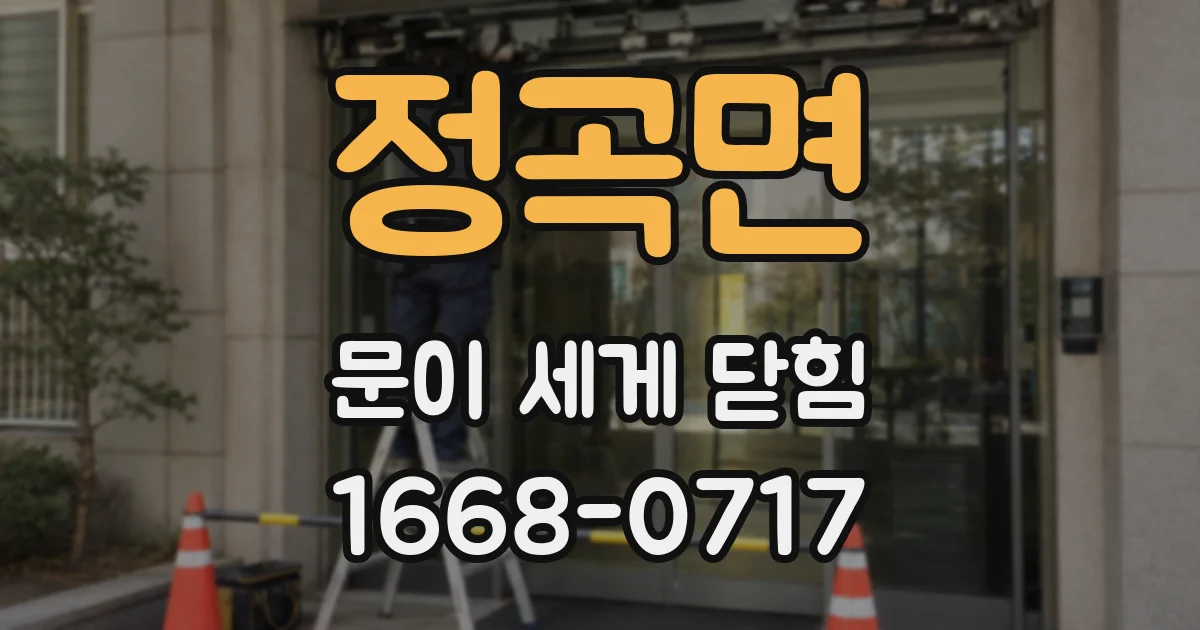 정곡면 문이 세게 닫힘