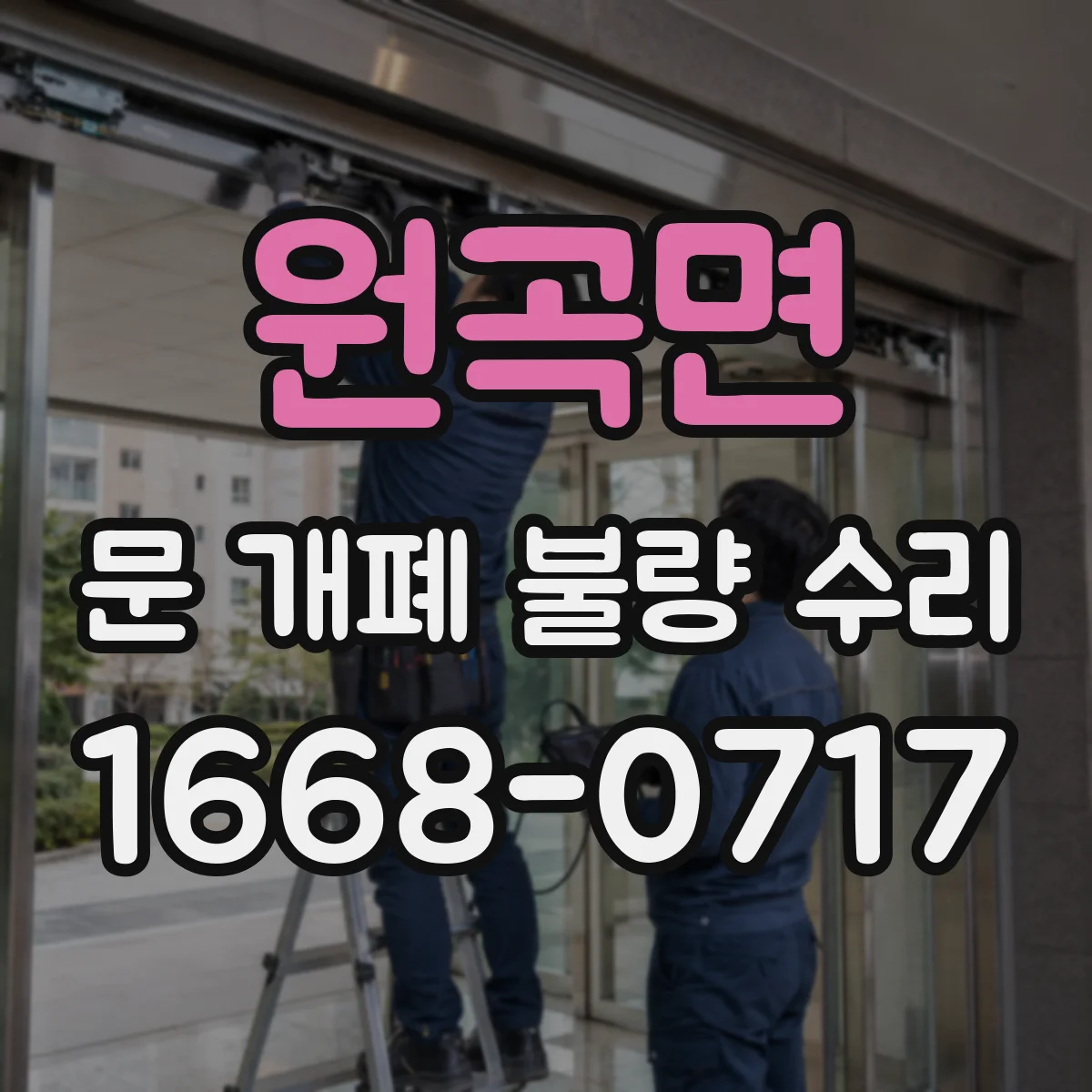 원곡면 문 개폐 불량 수리
