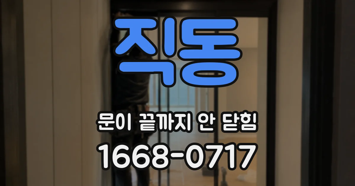직동 문이 끝까지 안 닫힘