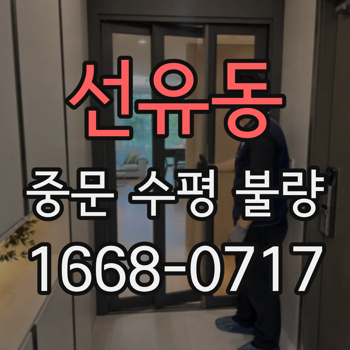선유동 중문 수평 불량