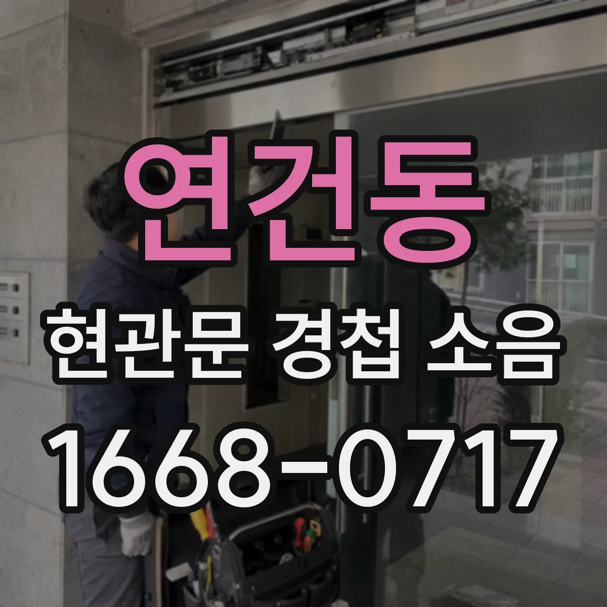 연건동 현관문 경첩 소음
