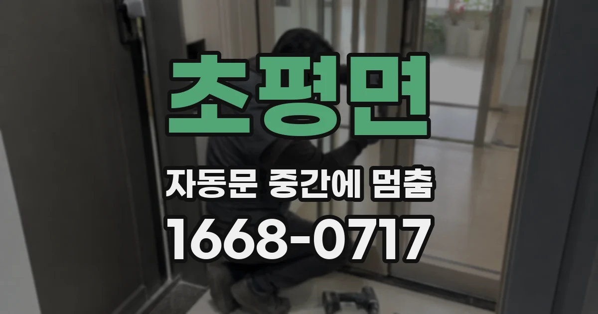 초평면 자동문 중간에 멈춤