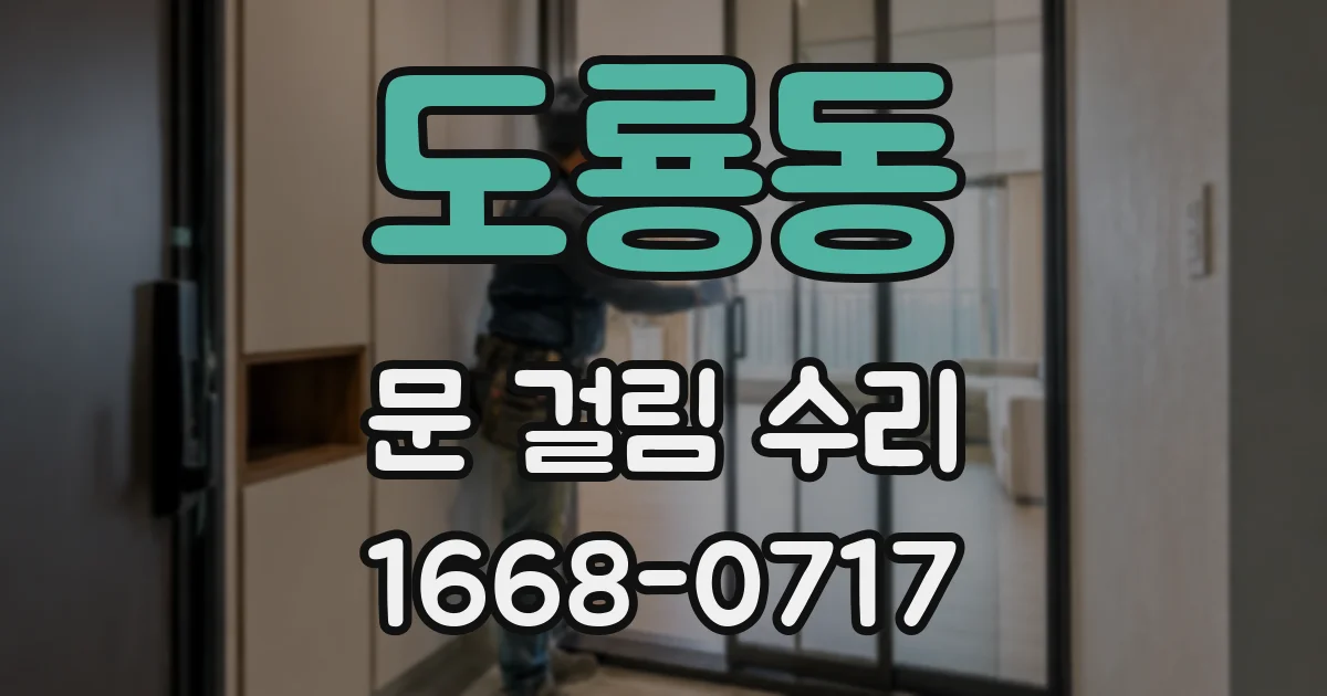 도룡동 문 걸림 수리
