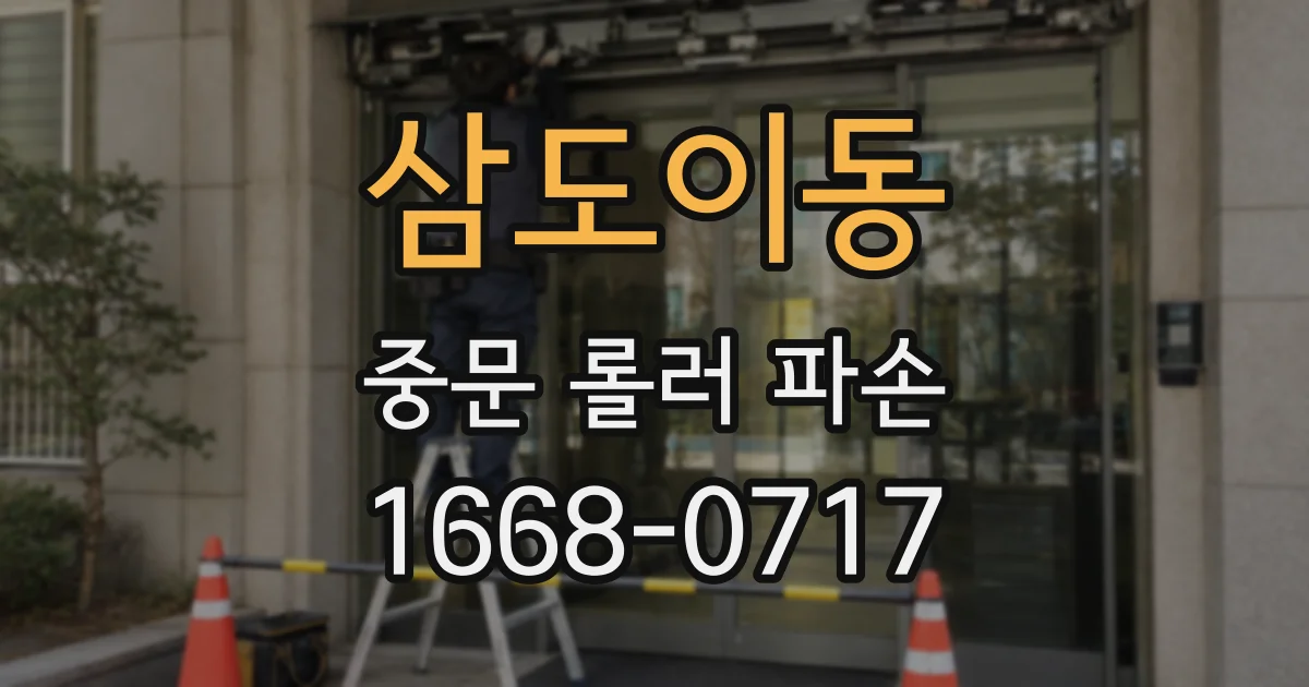삼도이동 중문 롤러 파손