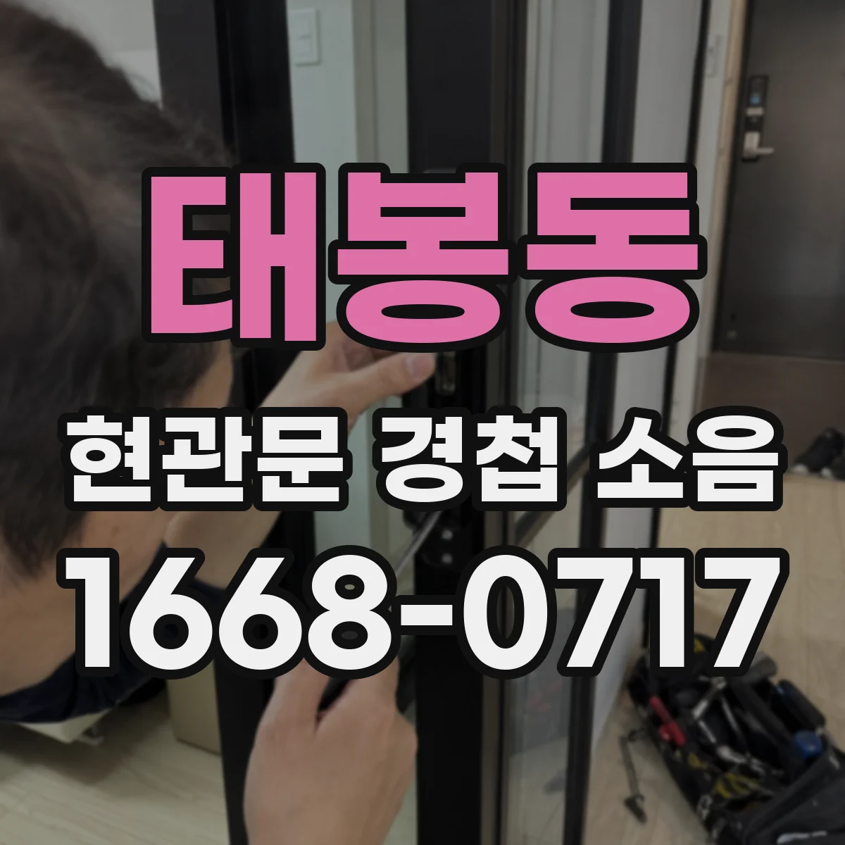 태봉동 현관문 경첩 소음
