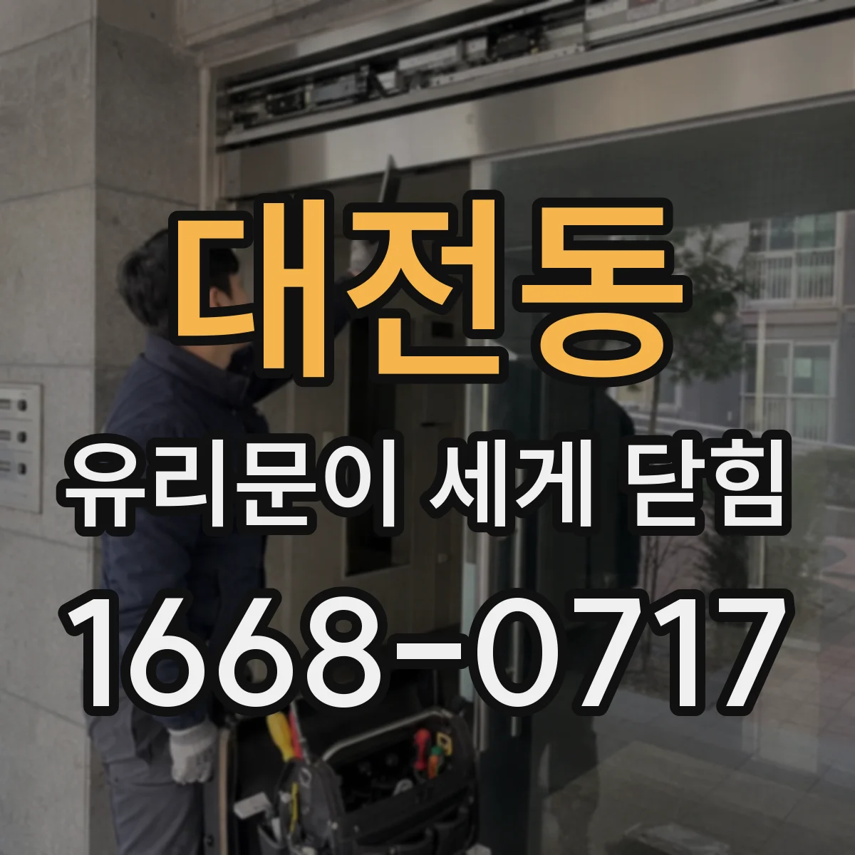 대전동 유리문이 세게 닫힘
