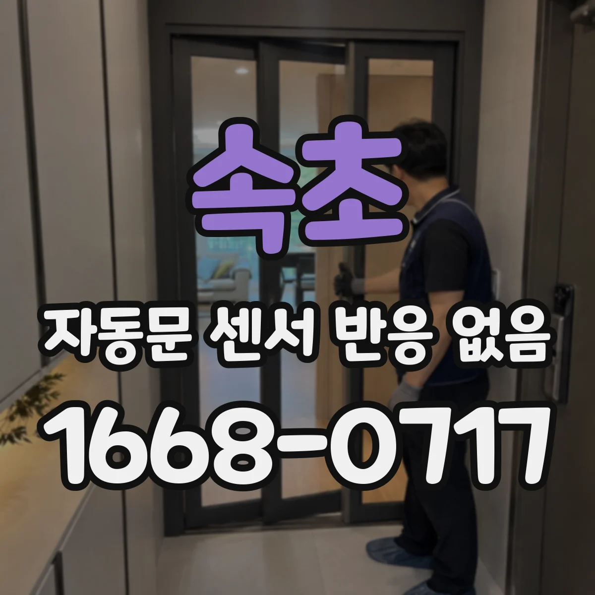 속초 자동문 센서 반응 없음 감지 해제 후에도 미작동이면 점검 포인트