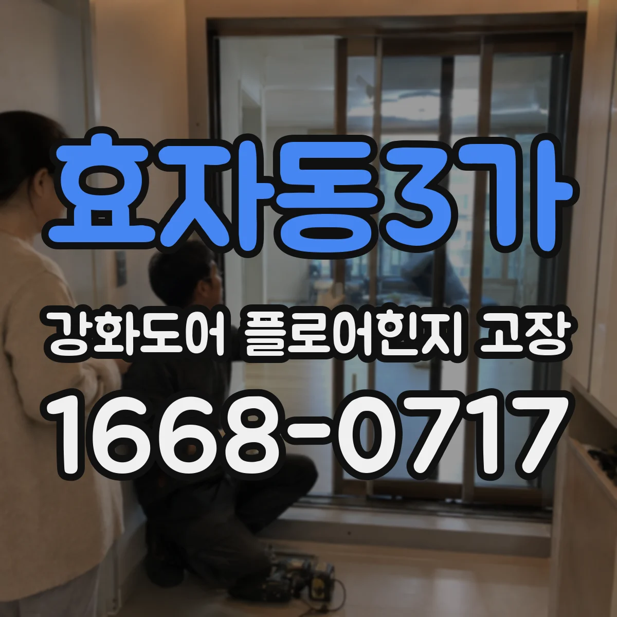 효자동3가 강화도어 플로어힌지 고장
