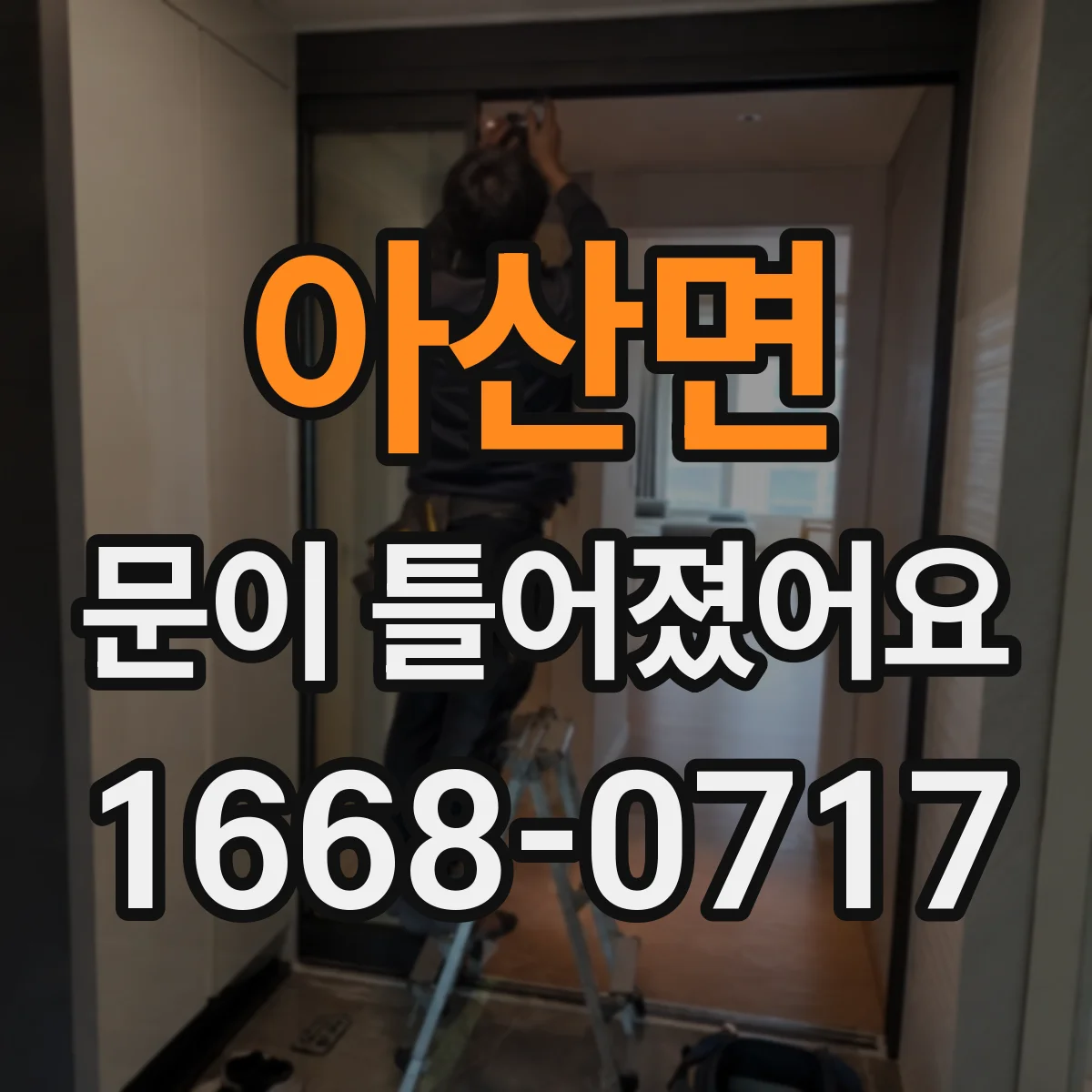 아산면 문이 틀어졌어요