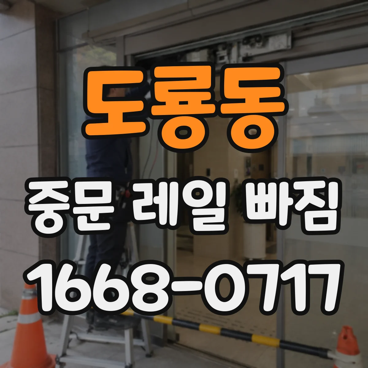 도룡동 중문 레일 빠짐 전문가 점검 전 레일 트랙 변형 체크리스트
