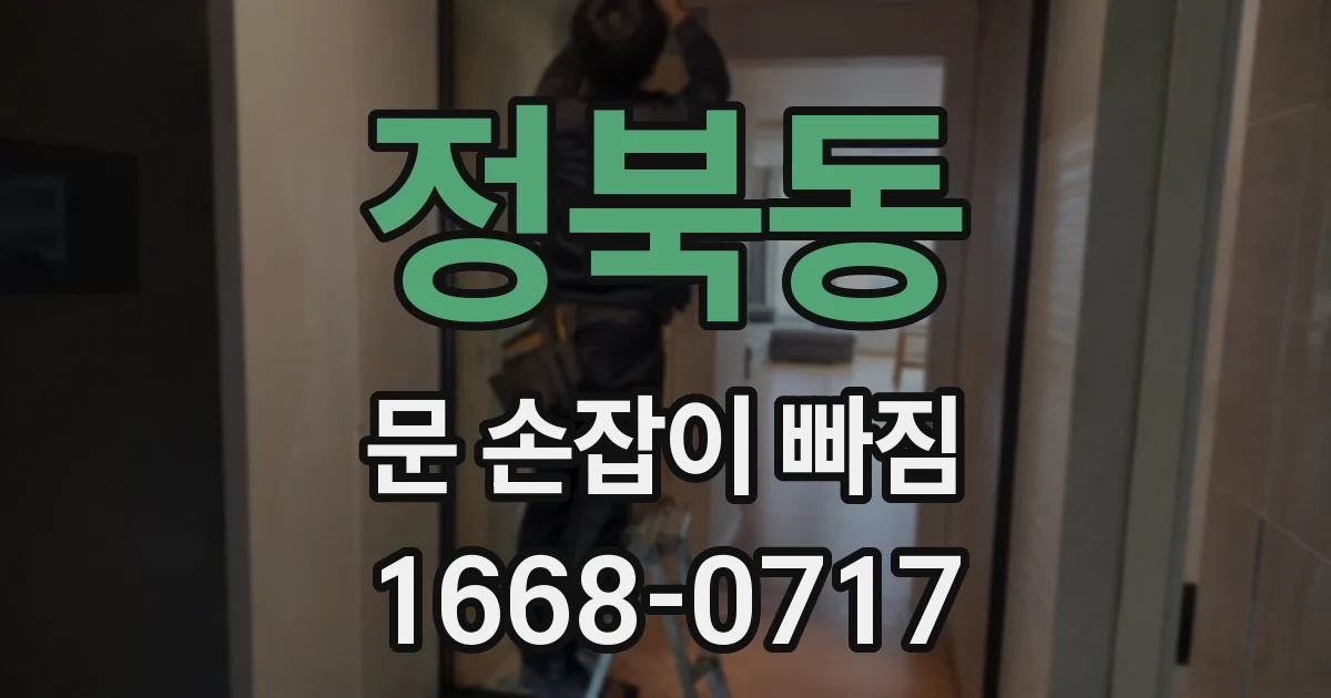 정북동 문 손잡이 빠짐