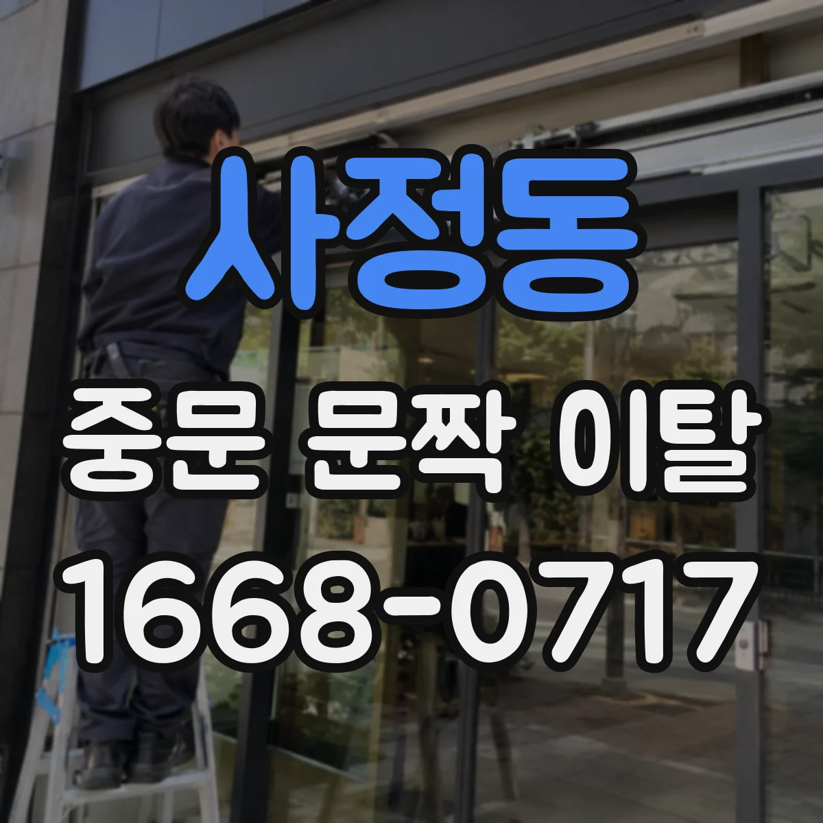 사정동 중문 문짝 이탈