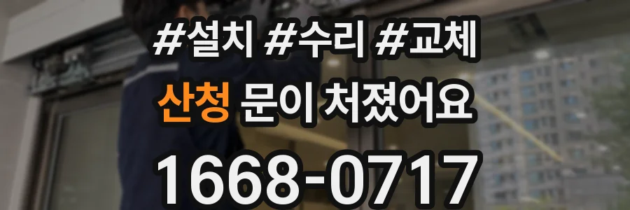 산청 문이 처졌어요