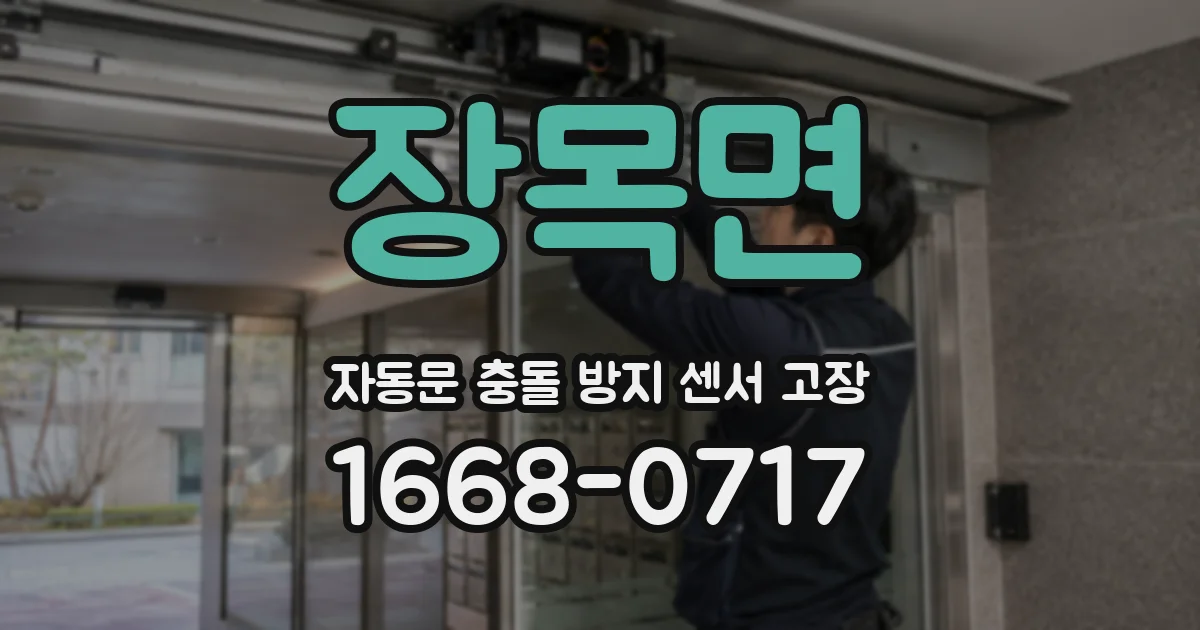 장목면 자동문 충돌 방지 센서 고장
