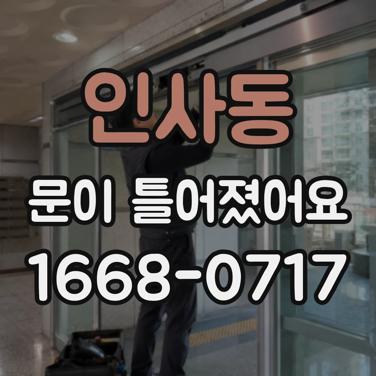 인사동 문이 틀어졌어요