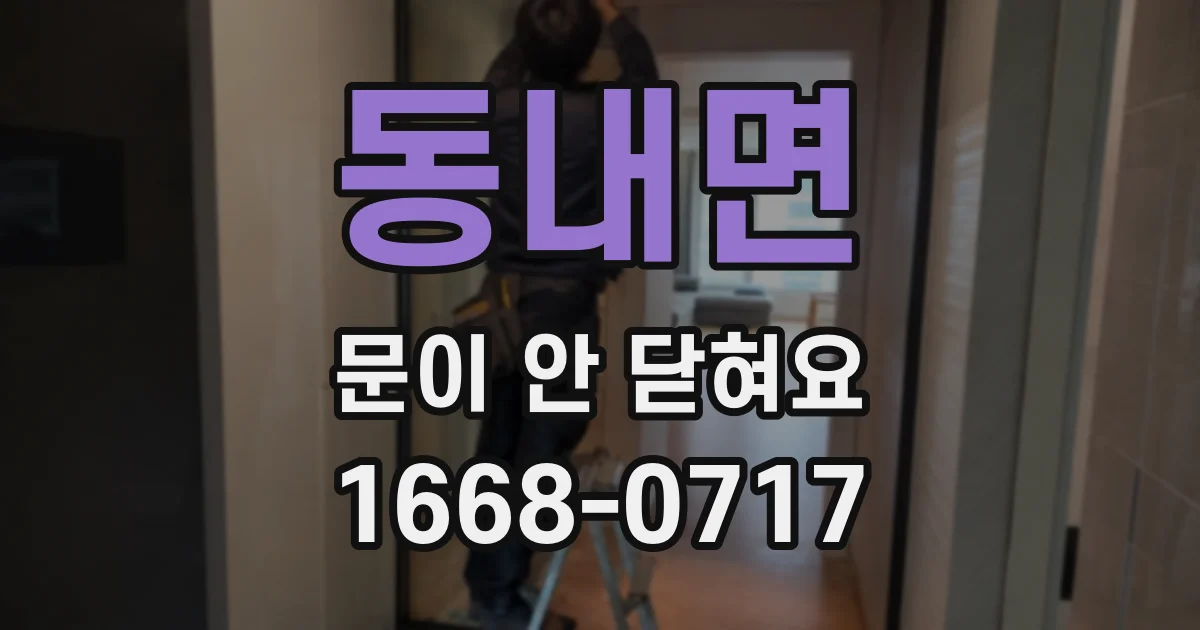 동내면 문이 안 닫혀요