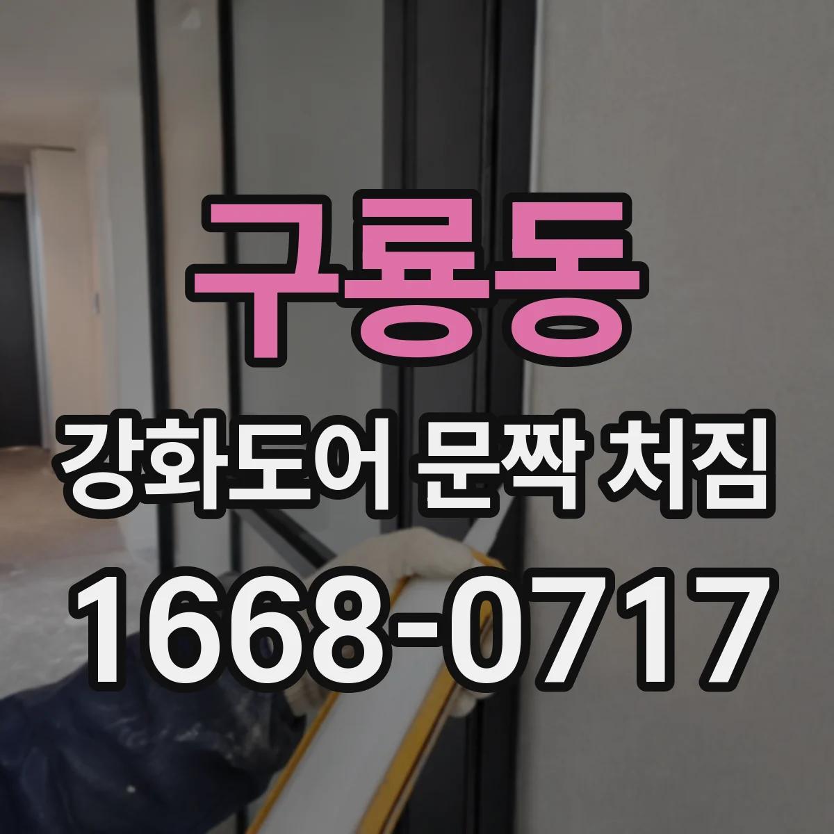 구룡동 강화도어 문짝 처짐