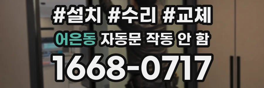 어은동 자동문 작동 안 함