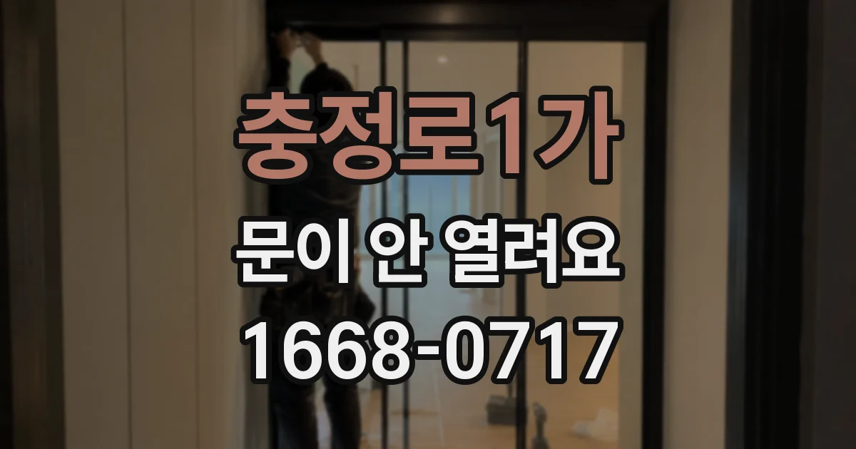 충정로1가 문이 안 열려요