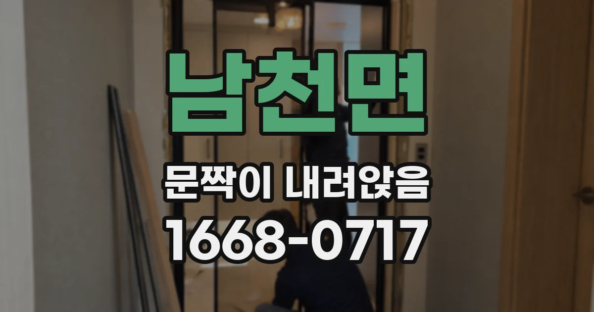 남천면 문짝이 내려앉음