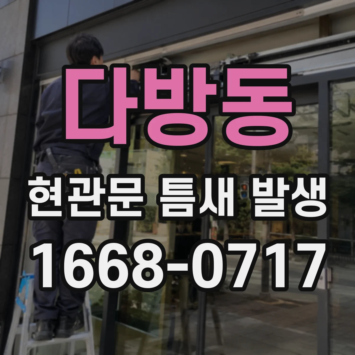 다방동 현관문 틈새 발생