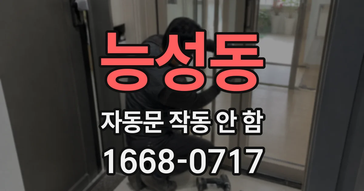 능성동 자동문 작동 안 함