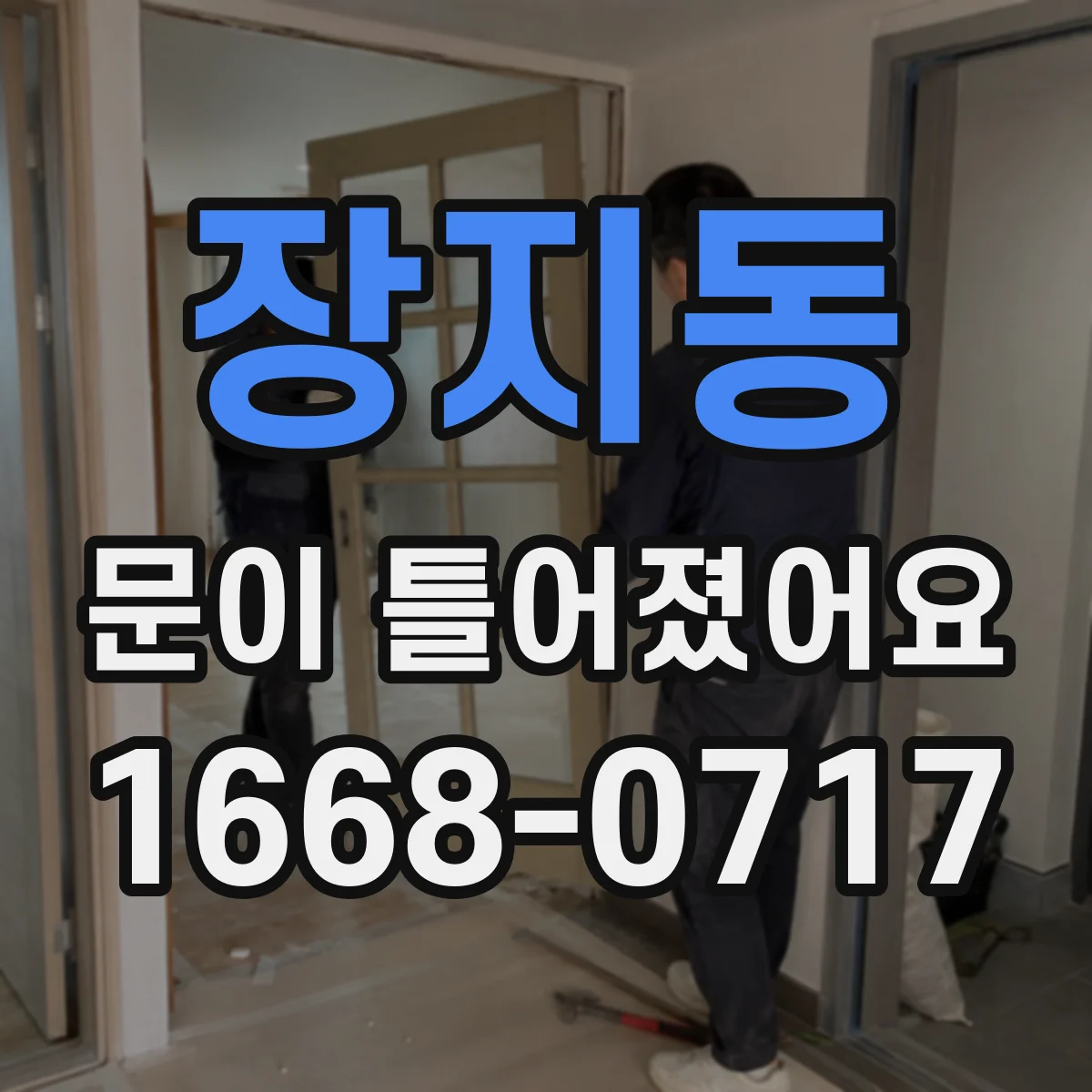 장지동 문이 틀어졌어요