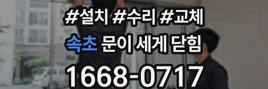 속초 문이 세게 닫힘