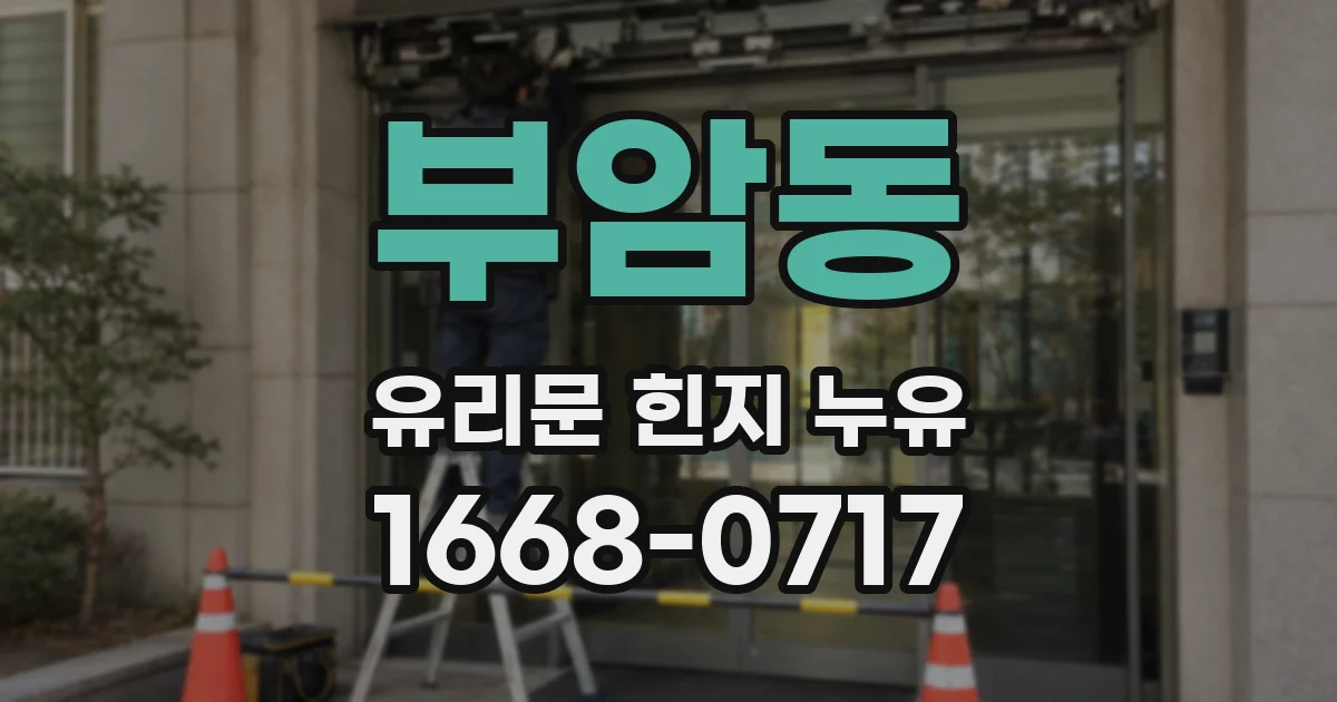부암동 유리문 힌지 누유