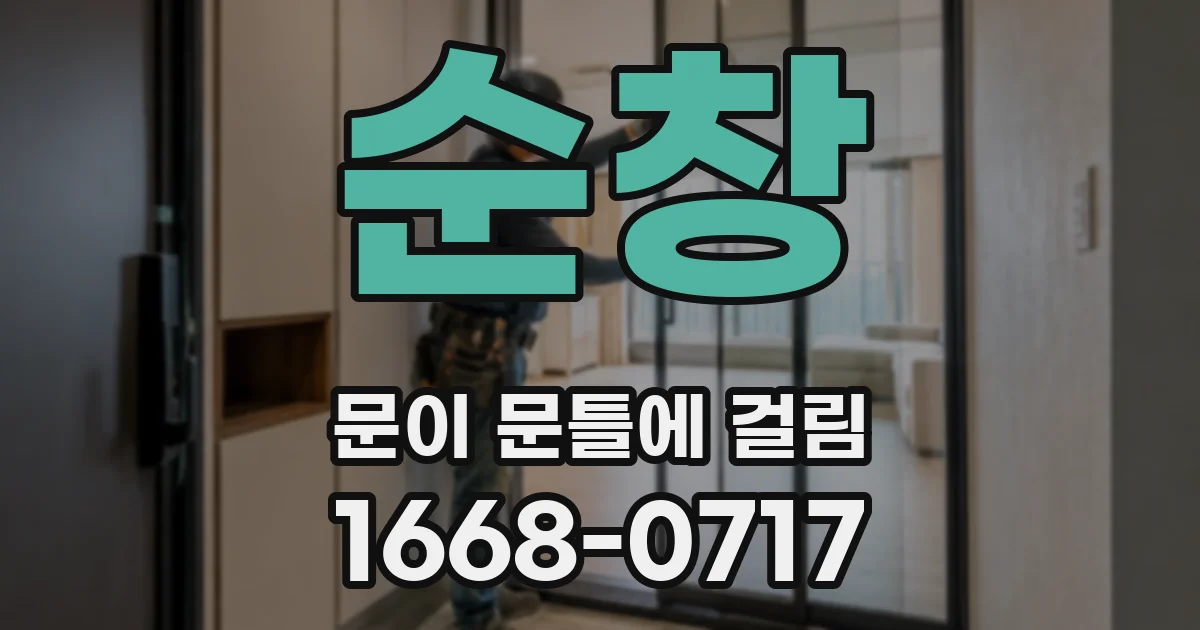 순창 문이 문틀에 걸림