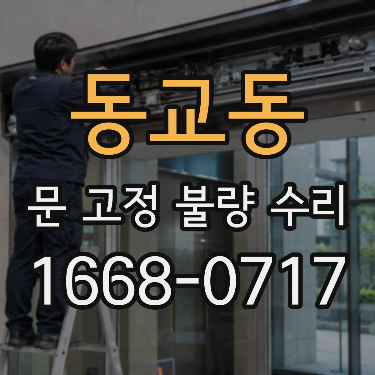 동교동 문 고정 불량 수리