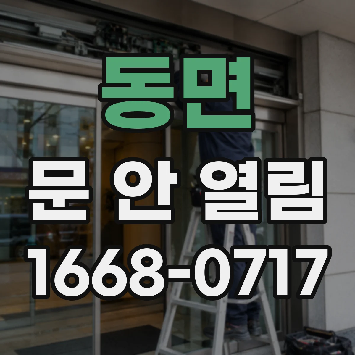 동면 문 안 열림