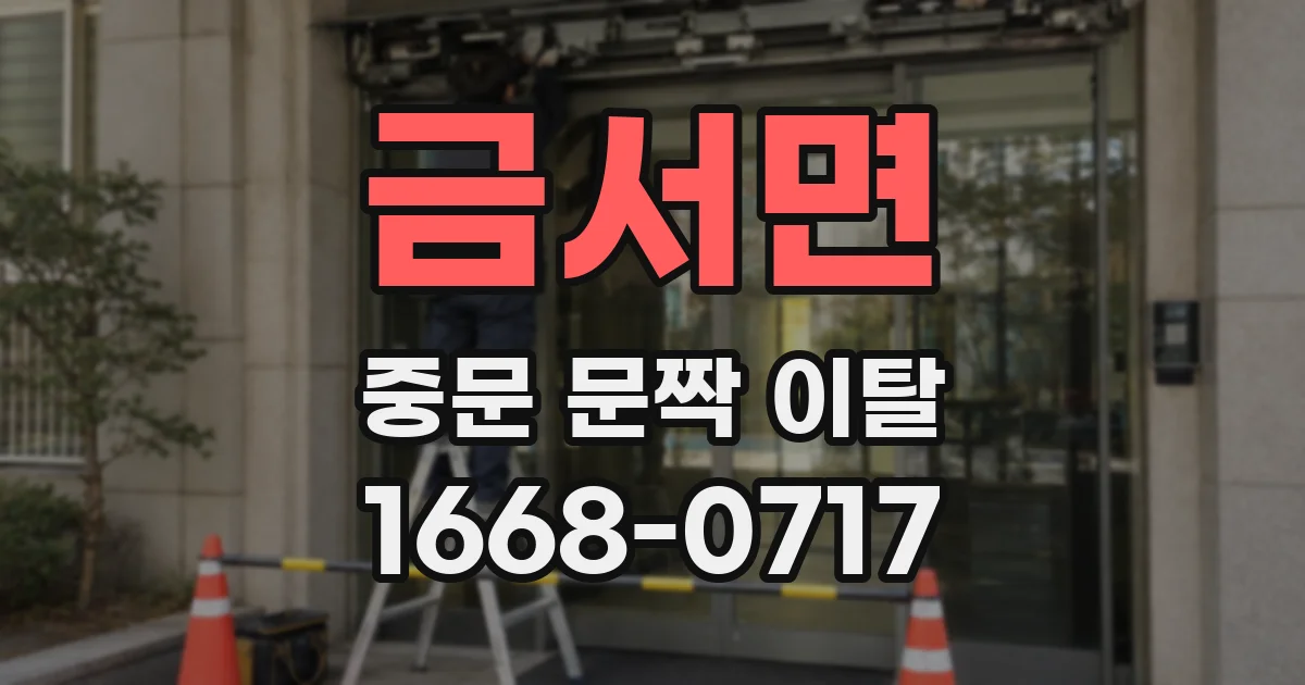 금서면 중문 문짝 이탈