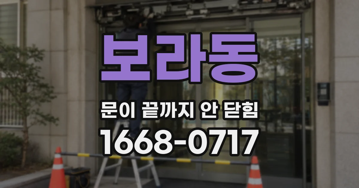 보라동 문이 끝까지 안 닫힘