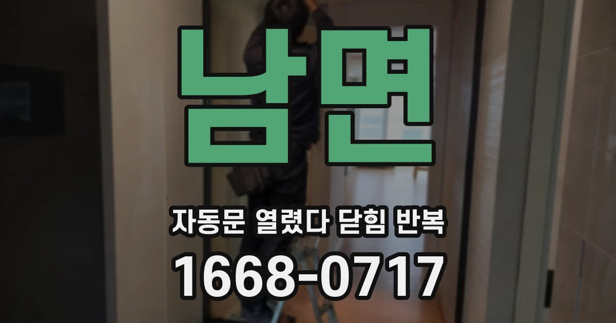 남면 자동문 열렸다 닫힘 반복