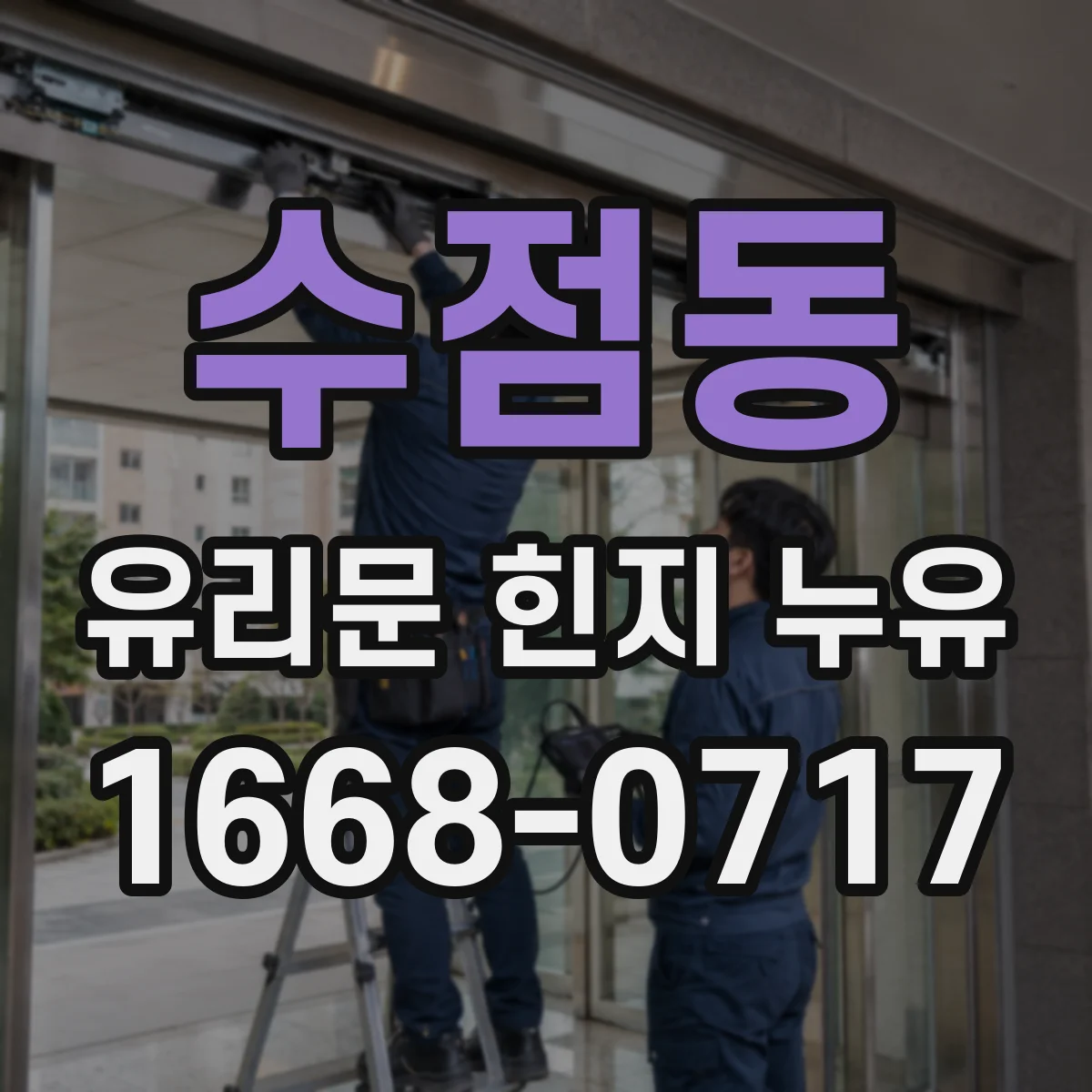 수점동 유리문 힌지 누유