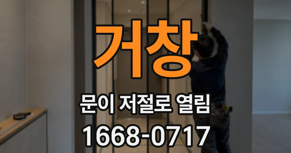 거창 문이 저절로 열림