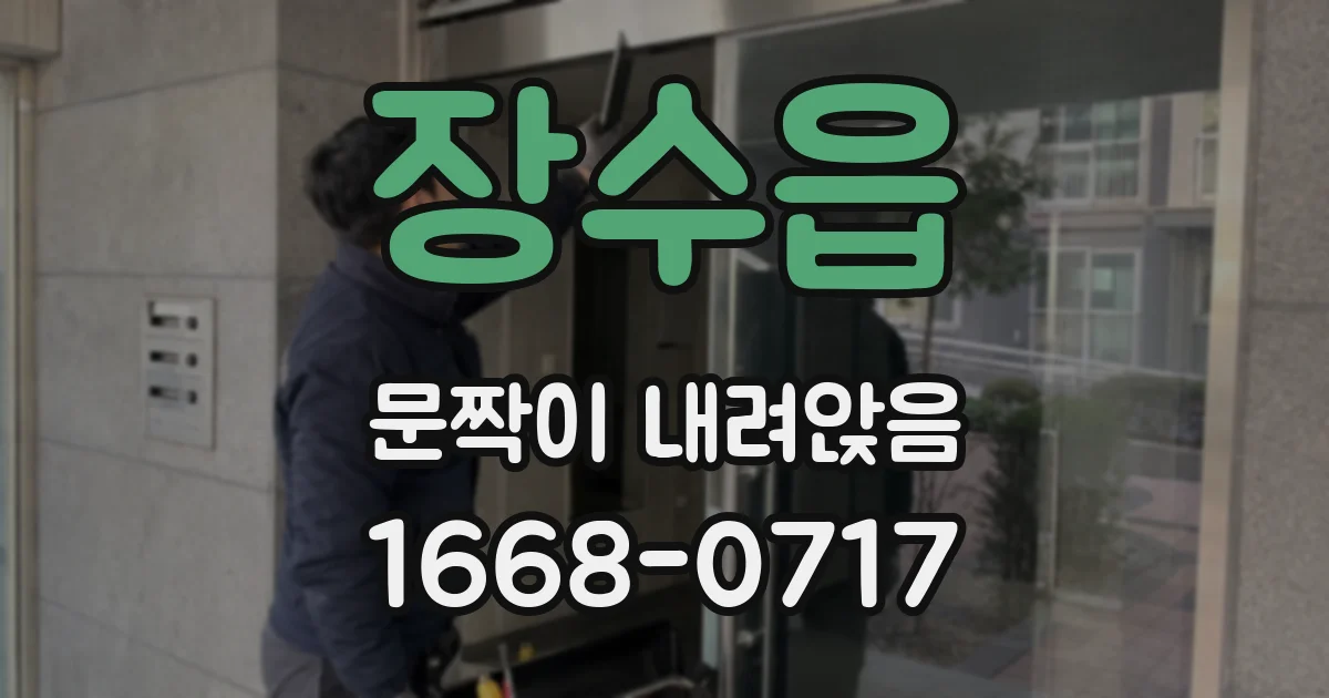 장수읍 문짝이 내려앉음