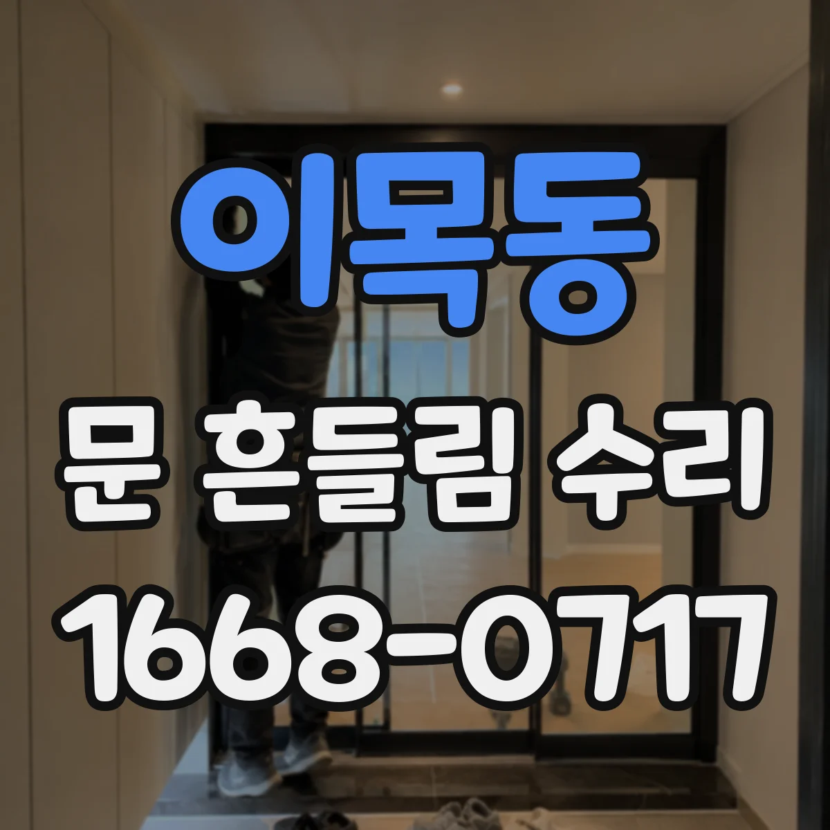 이목동 문 흔들림 수리