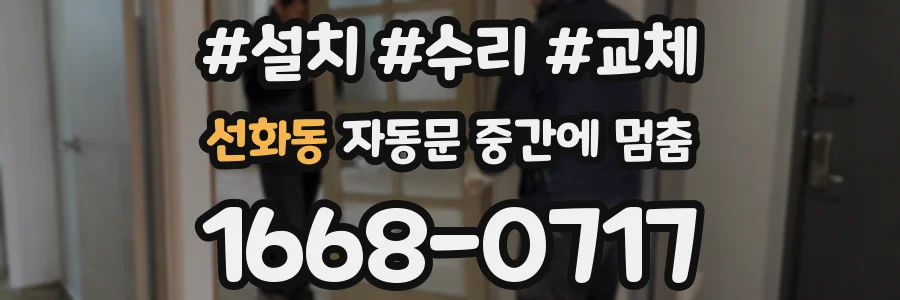 선화동 자동문 중간에 멈춤