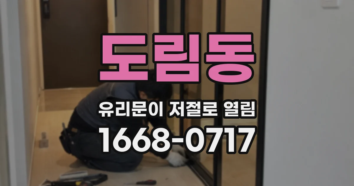 도림동 유리문이 저절로 열림